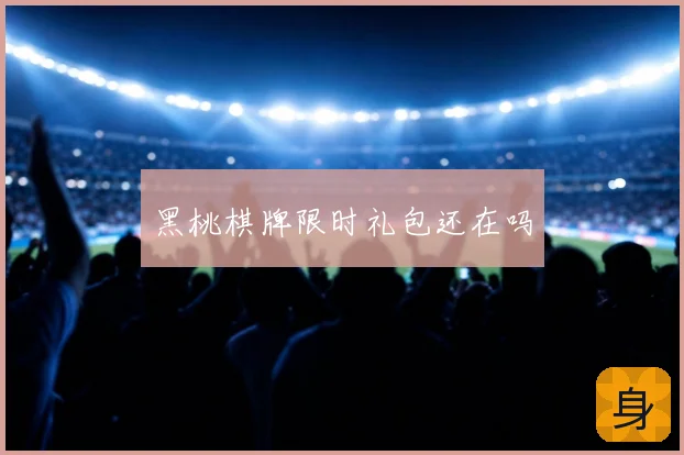 黑桃棋牌限时礼包还在吗