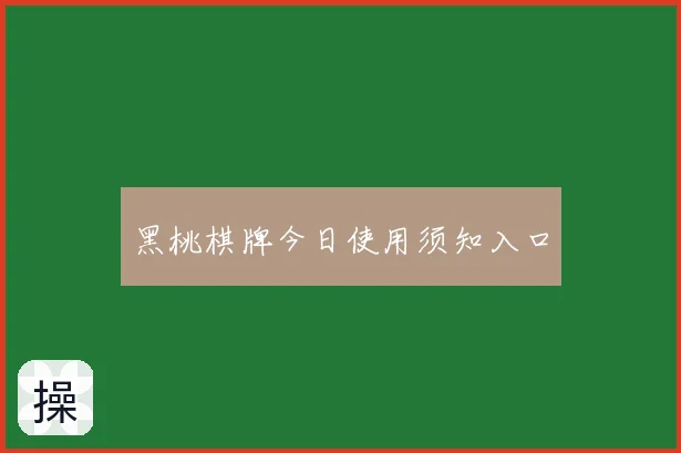 黑桃棋牌今日使用须知入口